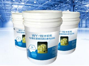 WY-水(shuǐ)輪機專用(yòng)石墨烯防腐抗磨蝕塗料
